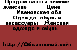 Продам сапоги зимние женские Reebok › Цена ­ 500 - Ивановская обл. Одежда, обувь и аксессуары » Женская одежда и обувь   